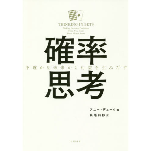 確率思考 不確かな未来から利益を生みだす