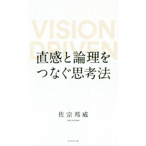直感と論理をつなぐ思考法 VISION DRIVEN