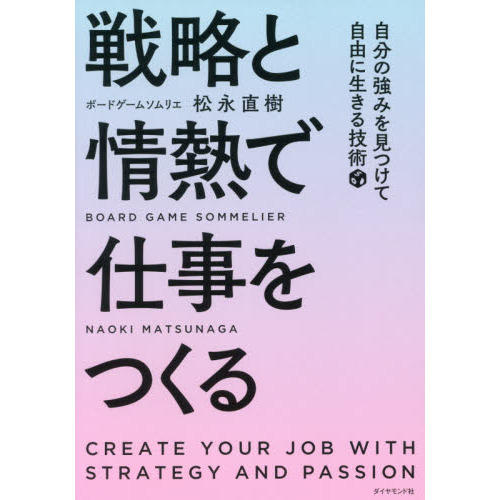 戦略と情熱で仕事をつくる 自分の強みを見つけて自由に生きる技術