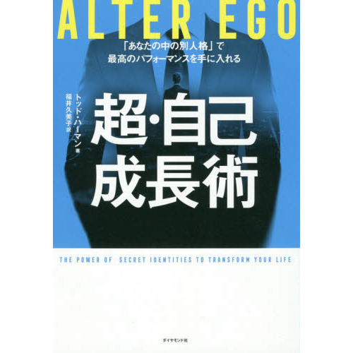 ＡＬＴＥＲ　ＥＧＯ超・自己成長術　「あなたの中の別人格」で最高のパフォーマンスを手に入れる