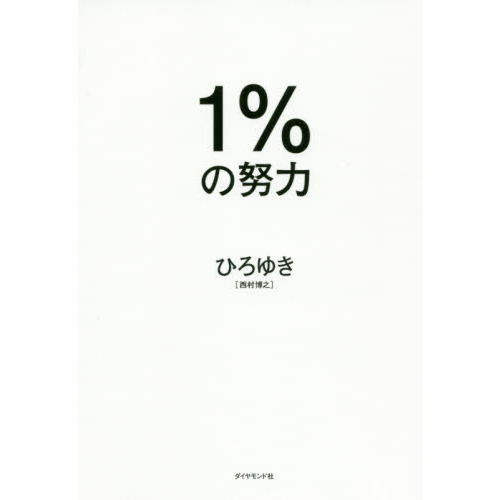1%の努力