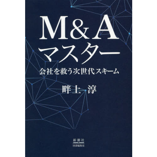 Ｍ＆Ａマスター　会社を救う次世代スキーム