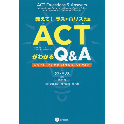 教えて！ラス・ハリス先生ＡＣＴがわかるＱ＆Ａ　セラピストのためのつまずきポイントガイド