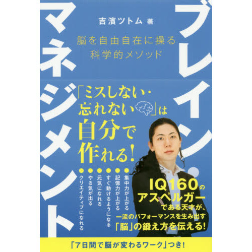 ブレイン・マネジメント 脳を自由自在に操る科学的メソッド (anemone BOOKS)