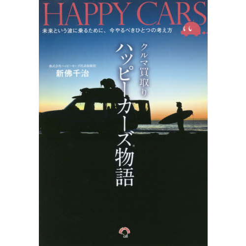 クルマ買取りハッピーカーズ物語　未来という波に乗るために、今やるべきひとつの考え方