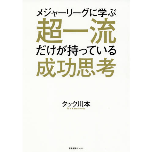 メジャーリーグに学ぶ超一流だけが持っている成功思考