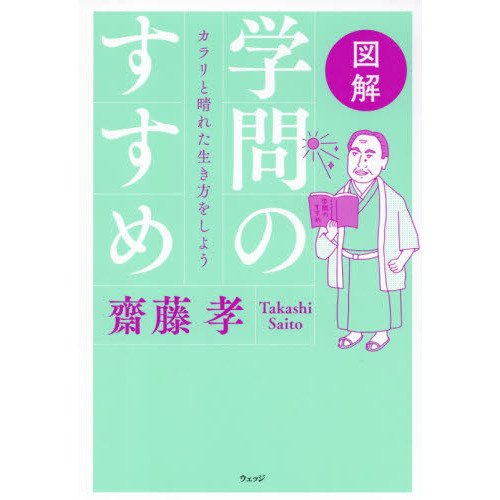 図解学問のすすめ　カラリと晴れた生き方をしよう