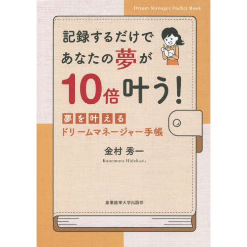 記録するだけであなたの夢が１０倍叶う！　夢を叶えるドリームマネージャー手帳