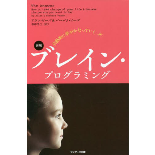 自動的に夢がかなっていくブレイン・プログラミング