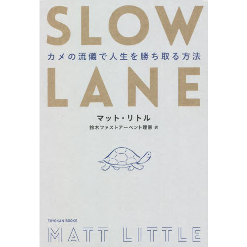 ＳＬＯＷ　ＬＡＮＥ　カメの流儀で人生を勝ち取る方法