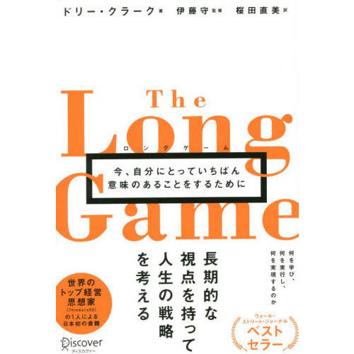 ロングゲーム　今、自分にとっていちばん意味のあることをするために