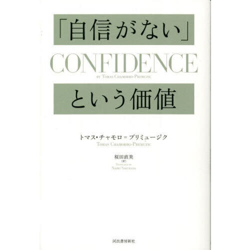 「自信がない」という価値