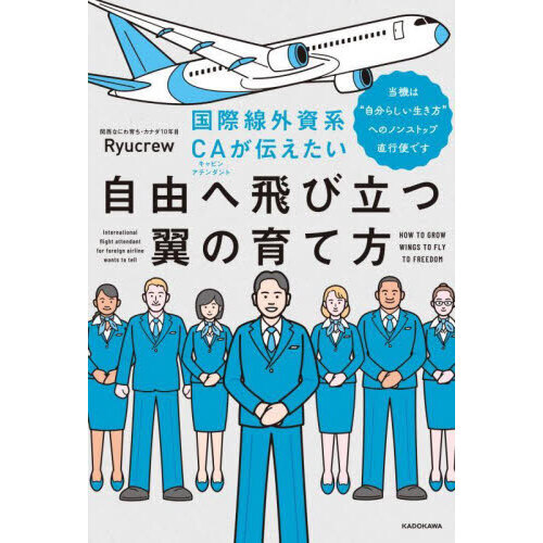 国際線外資系ＣＡが伝えたい自由へ飛び立つ翼の育て方　当機は“自分らしい生き方”へのノンストップ直行便です