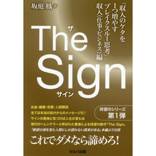 Ｔｈｅ　Ｓｉｇｎ　収入のケタを１つ増やすブレイクスルー思考　収入（仕事・ビジネス）編