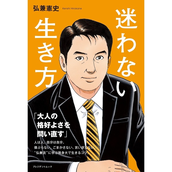 迷わない生き方（セブン－イレブン／セブンネット限定） （ムック本）