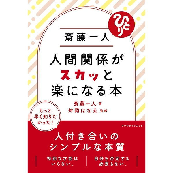 斎藤一人 人間関係がスカッと楽になる本（セブン－イレブン／セブンネット限定）（ムック本）