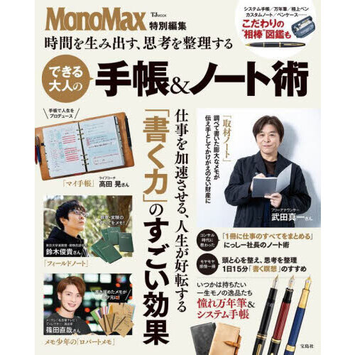 時間を生み出す、思考を整理するできる大人の手帳＆ノート術