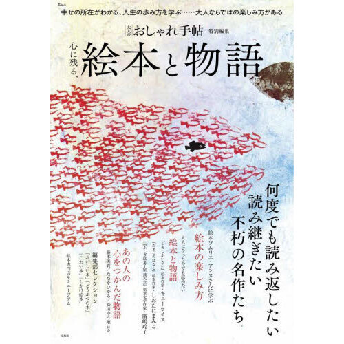 心に残る、絵本と物語
