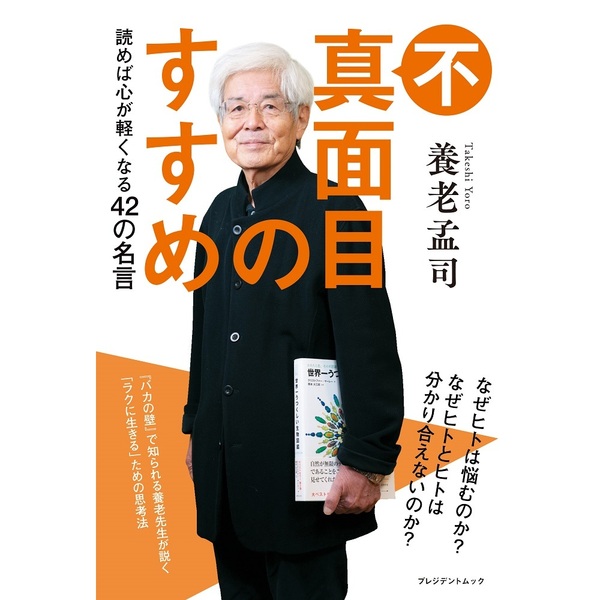 不真面目のすすめ 読めば心が軽くなる42の名言（セブン－イレブン／セブンネット限定）（ムック本）