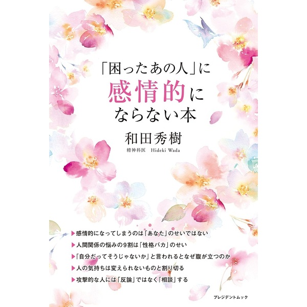 「困ったあの人」に感情的にならない本（セブン－イレブン／セブンネット限定）（ムック本）
