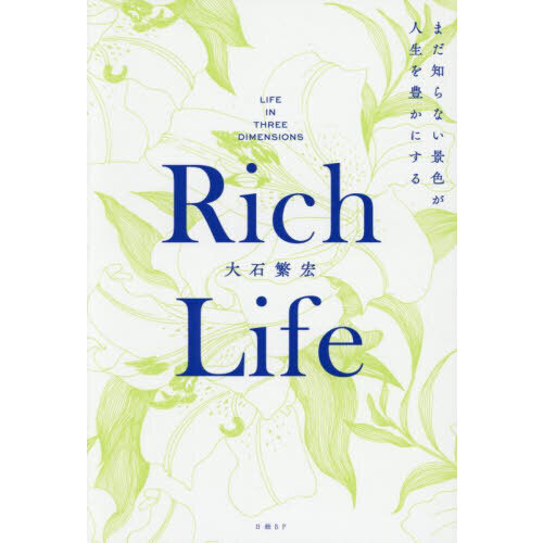 Ｒｉｃｈ　Ｌｉｆｅ　まだ知らない景色が人生を豊かにする