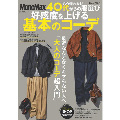 もう迷わない４０代からの服選び好感度を上げる基本のコーデ
