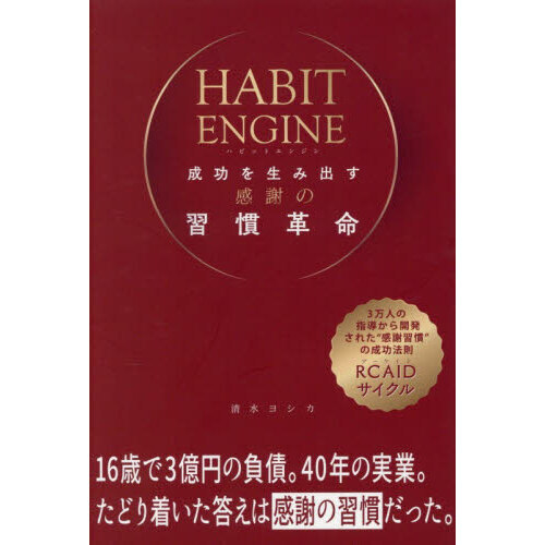 ＨＡＢＩＴ　ＥＮＧＩＮＥ成功を生み出す感謝の習慣革命　３万人の指導から開発された“感謝習慣”の成功法則ＲＣＡＩＤサイクル