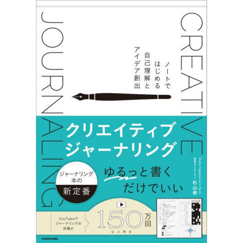 クリエイティブジャーナリング　ノートではじめる自己理解とアイデア創出