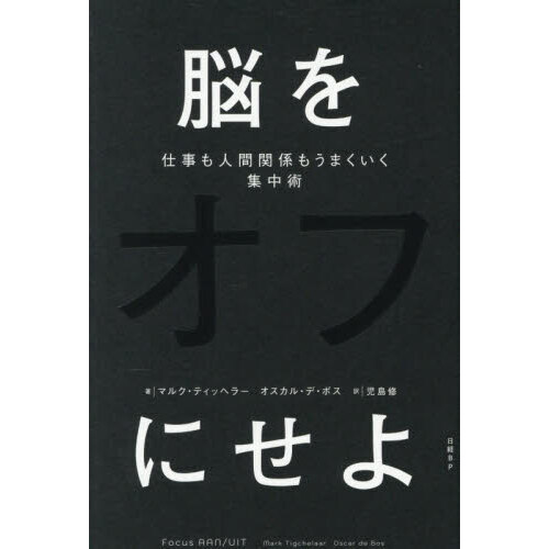 脳をオフにせよ　仕事も人間関係もうまくいく集中術