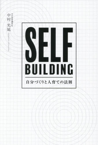 ＳＥＬＦ　ＢＵＩＬＤＩＮＧ　自分づくりと人育ての法則