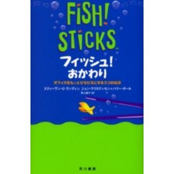 フィッシュ！おかわり　オフィスをもっとぴちぴちにする３つの秘訣