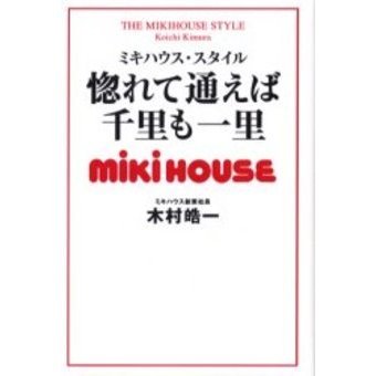 惚れて通えば千里も一里　ミキハウス・スタイル
