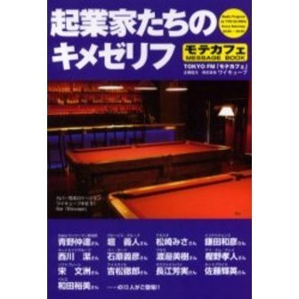 起業家たちのキメゼリフ　モテカフェＭＥＳＳＡＧＥ　ＢＯＯＫ