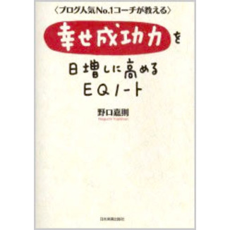 幸せ成功力を日増しに高めるＥＱノート　ブログ人気Ｎｏ．１コーチが教える