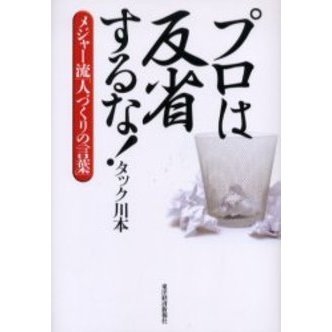 プロは反省するな！　メジャー流「人づくりの言葉」