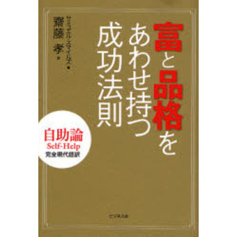 富と品格をあわせ持つ成功法則　自助論Ｓｅｌｆ‐Ｈｅｌｐ　完全現代語訳