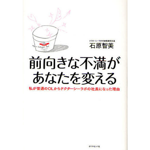 前向きな不満があなたを変える　私が普通のＯＬからドクターシーラボの社長になった理由