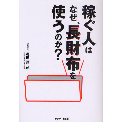 稼ぐ人はなぜ、長財布を使うのか？