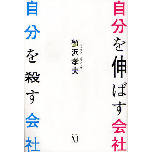 自分を伸ばす会社自分を殺す会社
