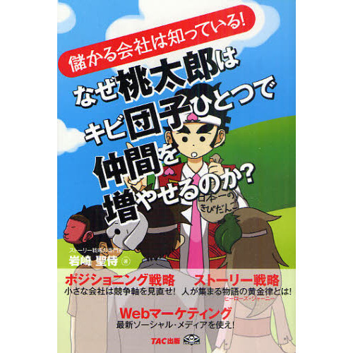 なぜ桃太郎はキビ団子ひとつで仲間を増やせるのか？　儲かる会社は知っている！