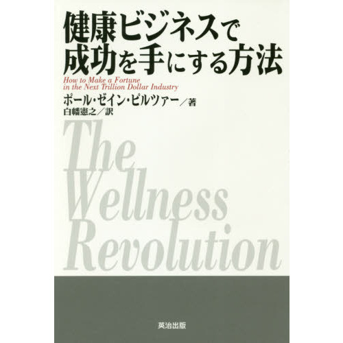 健康ビジネスで成功を手にする方法