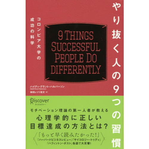 やり抜く人の9つの習慣 コロンビア大学の成功の科学