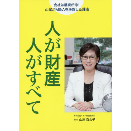 人が財産人がすべて　会社は継続が命！山尾がＭ＆Ａを決断した理由