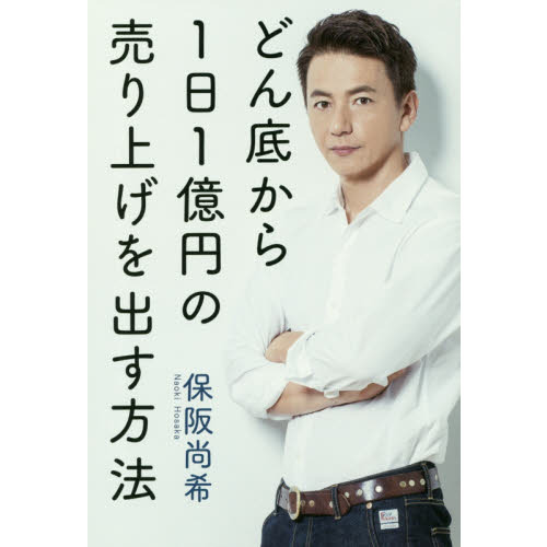 どん底から1日1億円の売り上げを出す方法