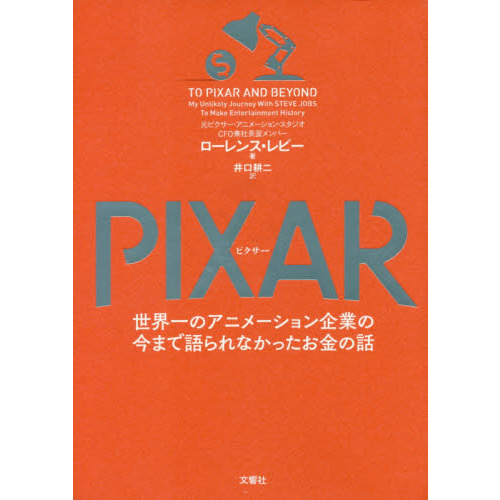 PIXAR <ピクサー> 世界一のアニメーション企業の今まで語られなかったお金の話
