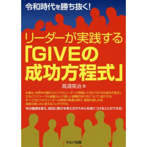 リーダーが実践する「ＧＩＶＥの成功方程式」　令和時代を勝ち抜く！