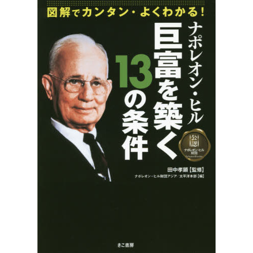 図解でカンタン・よくわかる！ナポレオン・ヒル巨富を築く１３の条件