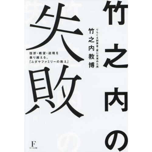 竹之内の失敗　挫折・絶望・逆境を乗り越える、「ユダヤファミリーの教え」