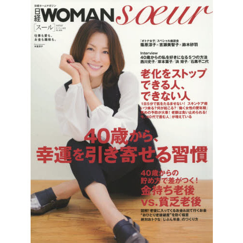 日経ＷＯＭＡＮ　ｓｏｅｕｒ　４０歳から、幸運を引き寄せる習慣