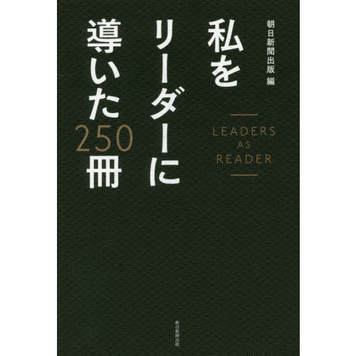 私をリーダーに導いた２５０冊　ＬＥＡＤＥＲＳ　ＡＳ　ＲＥＡＤＥＲ